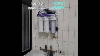 伯思淨水 #RO逆滲透 #伯思淨水 #淨水器 #舊換新更安心