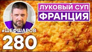 ФРАНЦУЗСКИЙ ЛУКОВЫЙ СУП. УНИКАЛЬНЫЙ РЕЦЕПТ ОЧЕНЬ ВКУСНОГО И АРОМАТНОГО СУПА. ФРАНЦУЗСКАЯ КУХНЯ.