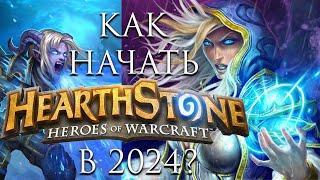 Как начать  Hearthstone в 2024?