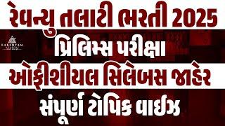 Revenue Talati Syllabus 2025 | Revenue Talati Prelims Syllabus જાહેર | Revenue Talati Bharti 2025