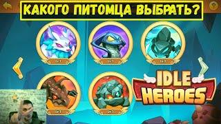 ГАЙД ПИТОМЦЕВ!!! КОГО КАЧАТЬ В НАЧАЛЕ НОВИЧКУ А КОГО ВТОРЫМ? Idle Heroes