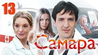 Самара - 13 серия (2012)