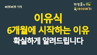 #810 이유식 만 6개월에 시작하는 이유 확실하게 알려드립니다:  소아청소년과 전문의, 삐뽀삐뽀119소아과저자