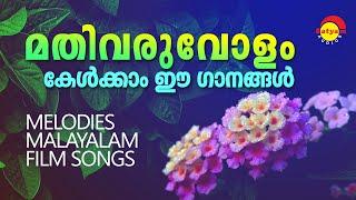 മതിവരുവോളം കേൾക്കാം ഈ ഗാനങ്ങൾ | Melodies Malayalam Film Songs | Satyam Audios