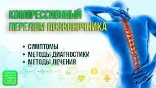 Компрессионный перелом позвоночника | Методы лечения травм позвоночника