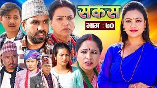 SAKAS || सकस || Episode 70 || Nepali Social Serial | Raju,Tara, Binod, Anju, Pramila || 11 Jan. 2025