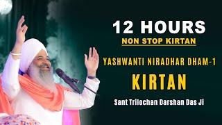 Kirtan || Yashwanti Niradhar Dham-1 || Sant Trilochan Darshan Das Ji