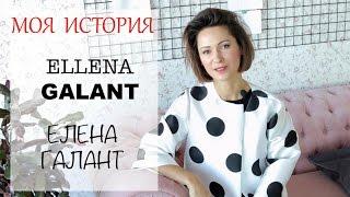 Про меня | Моя история - Елена Галант | Ellena Galant Girl | Как я стала фешн блоггером