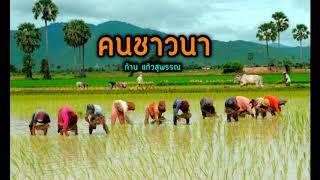 คนชาวนา - ก้าน แก้วสุพรรณ