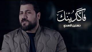 Hasneen Al Asadi - Fakdenk (Official Music Video) |2024| (فيديو كليب) حسنين الاسدي - فاكدينك