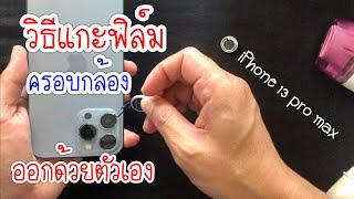 วิธีแกะฟิล์มครอบกล้อง iphone รุ่น pro max ออกเองง่ายๆด้วยเครื่องมือใกล้ตัว ไม่ต้องไปร้าน ล่าสุด 2022