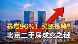 暴增96%！买还是继续等？北京二手房春节后成交飙升之谜