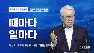 [이동원 원로목사] (완) 때마다 일마다  | 살후 3:16-18 | 2023.02.19 | 지구촌교회