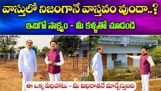 వాస్తులో నిజంగానే వాస్తవం వుందా..? | Vasthu Shastra | Vastu Secrets | Vastu Chaitanyam