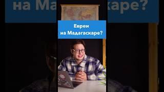 Евреев - на Мадагаскар! #история #егэистория #егэ #историяроссии #втораямировая #вов