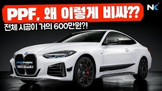 [한/영자막] 전체PPF 시공 가격이 업체마다 천차만별인 이유 #BMW #M440i