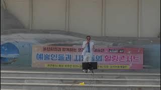 예술인들과 시민 힐링콘서트 무대서 윈곡 윤수일 ㅡ아파트