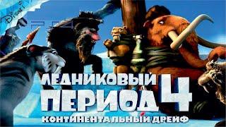 Ледниковый период 4: Континентальный дрейф Полностью Прохождение Часть 1