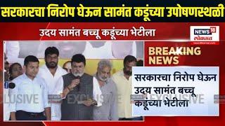 Bacchu Kadu Hunger Strike | सरकारचा निरोप घेऊन Uday Samant बच्चू कडू यांच्या उपोषणस्थळी