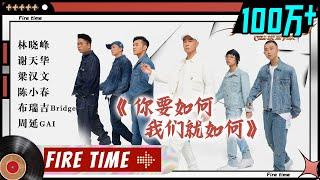 【纯享】《你要如何，我们就如何》 陈小春&谢天华&林晓峰&梁汉文&周延&布瑞吉 《披荆斩棘的哥哥》 Call Me By Fire EP5-2丨MangoTV