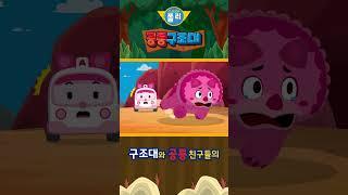 [예고편] 로보카폴리 공룡 구조대 #로보카폴리 #쇼츠