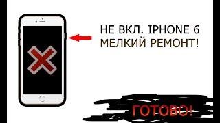 IPHONE 6 НЕ ВКЛЮЧАЕТСЯ / МЕЛКИЙ РЕМОНТ / ДОЛГО ЛЕЖАЛ #HelpDroid