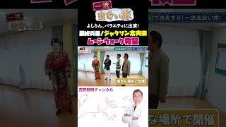 最終兵器！ジャクソン太夫のムーンウォーク教室 よしりん、バラエティに出演！  一流出会い旅 #一流 #銀座 #芸能