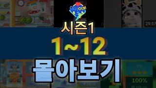 이서이지tv 시즌1 모아보기 1탄 1~12