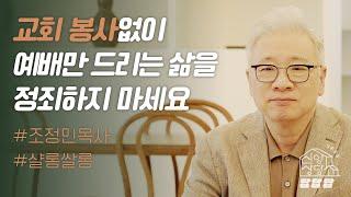 【샬롬 쌀롱: 신앙상담소】 교회 봉사를 해야 복 받는다는 말이 사실인가요?_조정민 목사 ( 시즌4. OPEN기념 사인본 선물 이벤트)