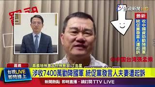 統促黨幹部涉收中7400萬 檢依反滲透法起訴【最新快訊】