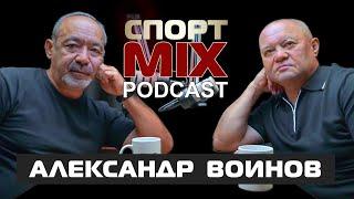 АЛЕКСАНДР ВОИНОВ: чемпион мира, Чак Норис, Борбашев, Шевченко, Бивол-Бетербиев, СПОРТ MIX PODKAST #2