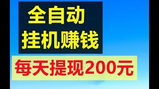 赚钱 全自动挂机赚钱，每天赚200元，每天都提现，当天到账  网赚 网上赚钱最快的方法 副业兼职 在家赚钱 油管赚钱 手机兼职 手机赚钱APP 网络赚钱 网络创业 赚美金 兔哥说钱