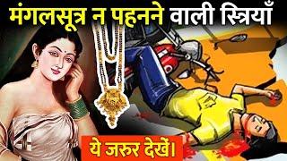 इस तरह से कभी न पहनें मंगल सूत्र, पूरा घर हो जाएगा बर्बाद | Why married Hindu women wear Mangalsutra