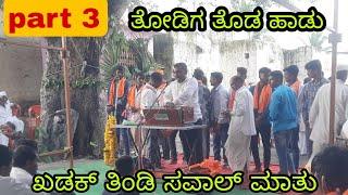 part 3  ಸಯ್ಯದ್ ಚಿಂಚೋಳಿ ರಿಪ್ಲೈ ತೋಡಿಗ ತೊಡ ಪದ | ಮಲ್ಲಿ vs ಶಿವ || #kohinoor #khajuri #savalbhajani