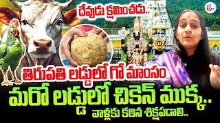 Tirumala Laddu : Byreddy Shabari React On Tirupati Laddu Controversy | Tirupati Laddu Latest Updates