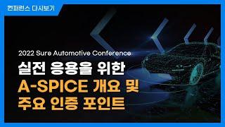 실전 응용을 위한 A-SPICE 개요 및 주요 인증 포인트ㅣA-SPICEㅣ2022 Sure Automotive Conference