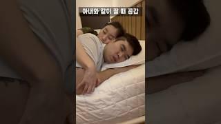 부부가 같이 잘 때 공감.(Feat. 저희만 이런가요??) #shorts #결혼생활 #신혼부부브이로그 #일상브이로그 #육아브이로그