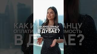 Как иностранцу оплатить недвижимость в Дубае ? #дубай #недвижимостьдлябизнеса #недвижимостьзарубежом