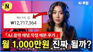 Can you really earn 10 million won per month with AI music? (profit disclosure)