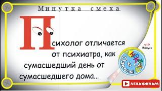 Минутка смеха Отборные одесские анекдоты 716_й выпуск