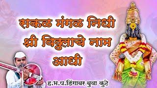 Marathi song Sakal mangal nidhi