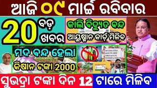 today's morning news odisha/9 March 2025/subhadra yojana online registration/odisha news today