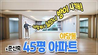 [#파주신축아파트매매]야당동아파트 로 불리는, 45평형의 4룸 초대형단지를 이루는, 여기는 여러분들이 찾으시는 바로 그 집! [#야당동아파트매매]