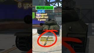 Blitz-обзор. ИС-6. Тяжёлый премиумный танк 8 уровня. #tanks #blitz #обзор #ИС6 #lordmike