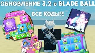 [ВСЕ РАБОЧИЕ КОДЫ] ПАСХАЛЬНОЕ ОБНОВЛЕНИЕ И НОВАЯ СПОСОБНОСТЬ в Blade Ball v3.2 (краткий обзор)