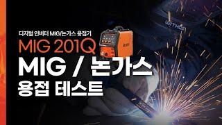 제이식 디지털 인버터 MIG/논가스 용접기 'MIG201Q' - 미그용접 논가스용접 테스트