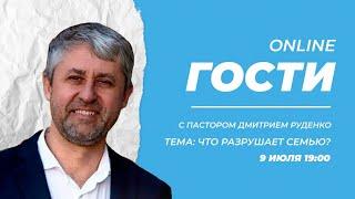 «Что разрушает семью?» | ONLINE Гости - Дмитрий Руденко