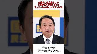 立憲民主党 立ち位置がブレブレなんだよ！  / 国民民主党 榛葉幹事長 会見