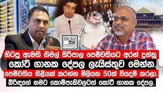 නිමල් සිරිපාල පෙම්වතියට අරන් දුන්නු කෝටි ගානක දේපල. පෙම්වතිය නිළියක් කරන්න මිලියන 50ක් වියදම් කරලා.