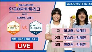 2023/10/14 : 서귀포 칠십리 vs 포항 포스코퓨처엠ㅣ2023 NH농협은행 한국여자바둑리그 13R 3G